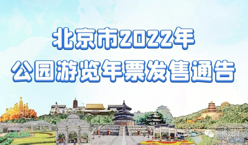 北京市2022年公园游览年票发售通告