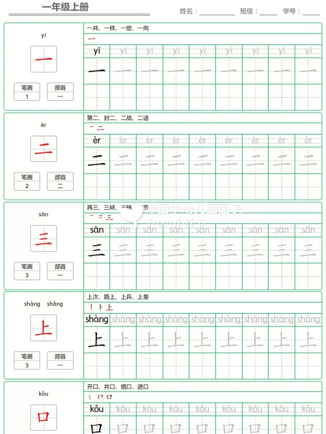 一年级语文田字格生字笔顺组词拼音练习字帖