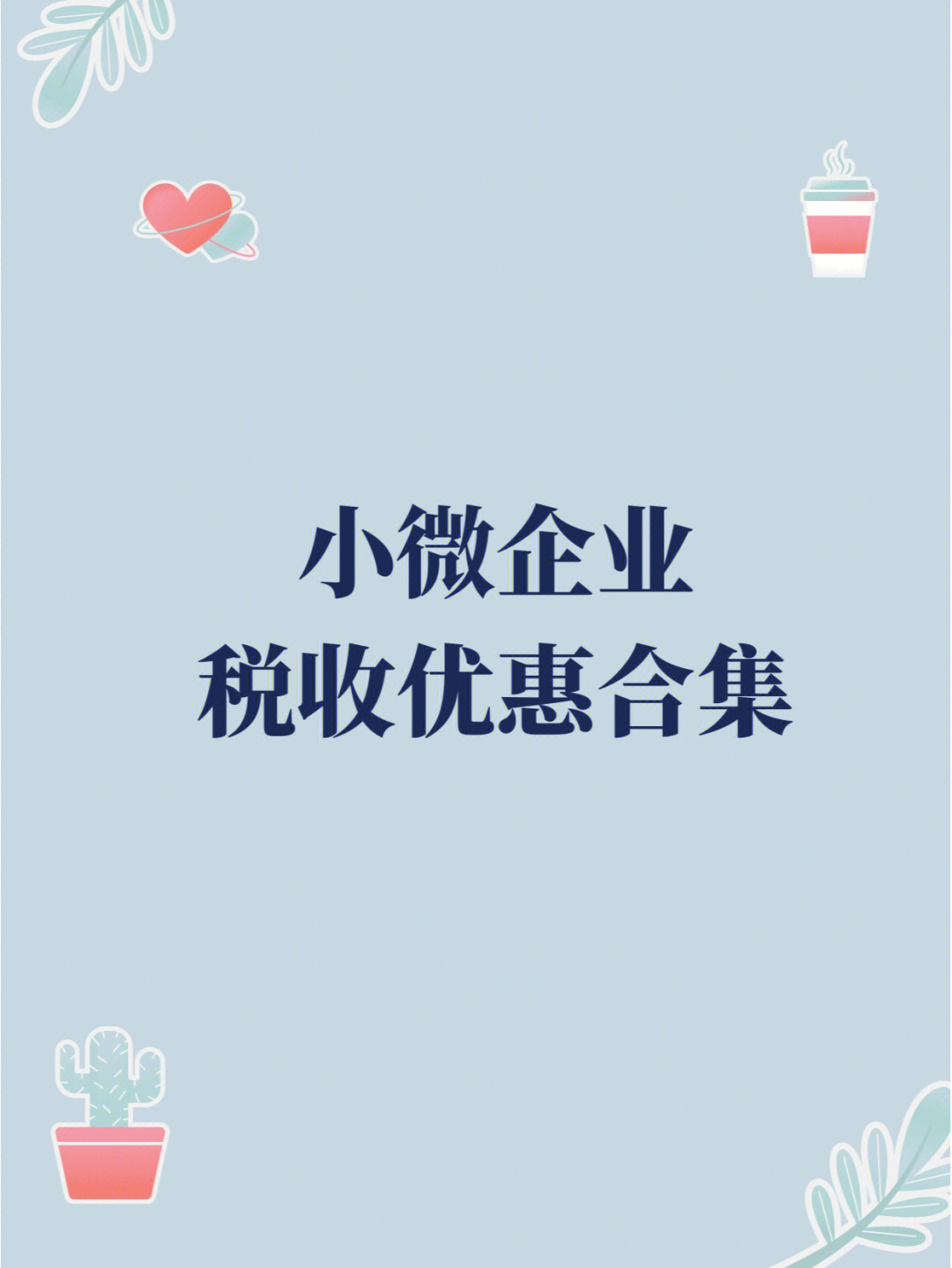 小微企业税收优惠合集