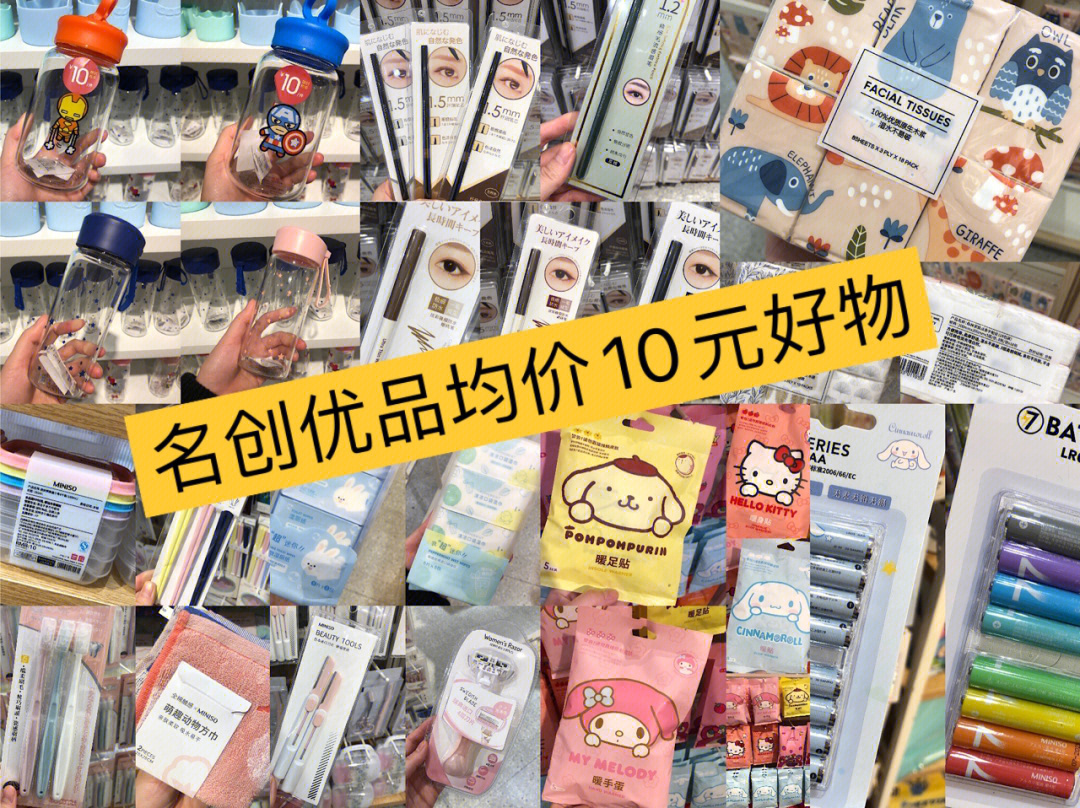 名创优品均价10元好物