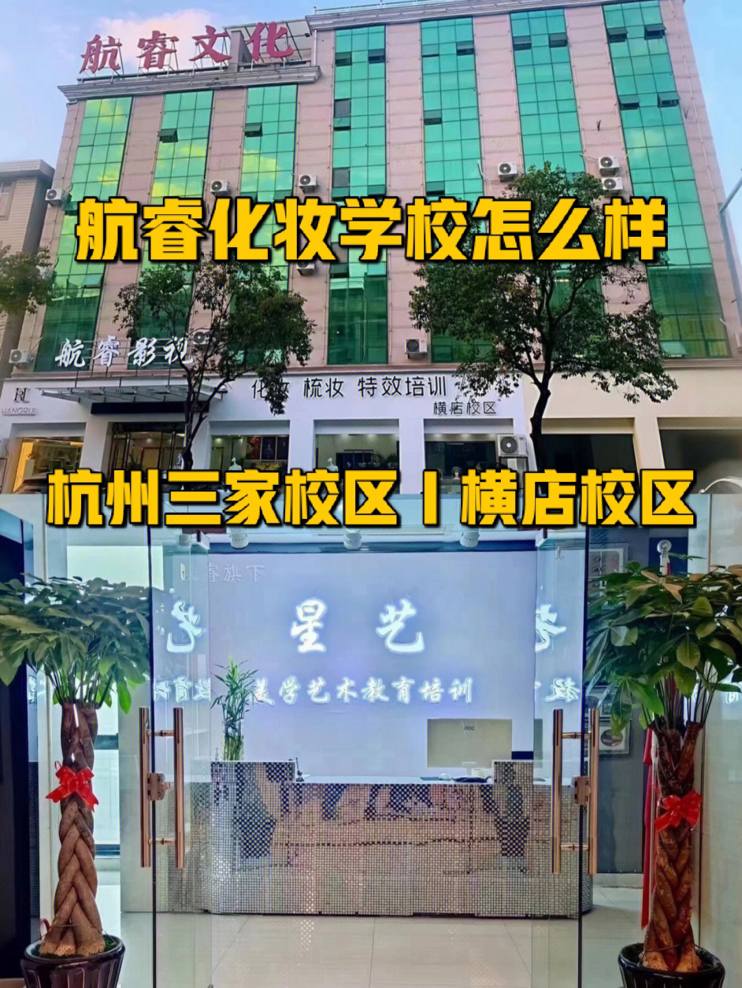 杭州化妆学校横店化妆学校航睿美学