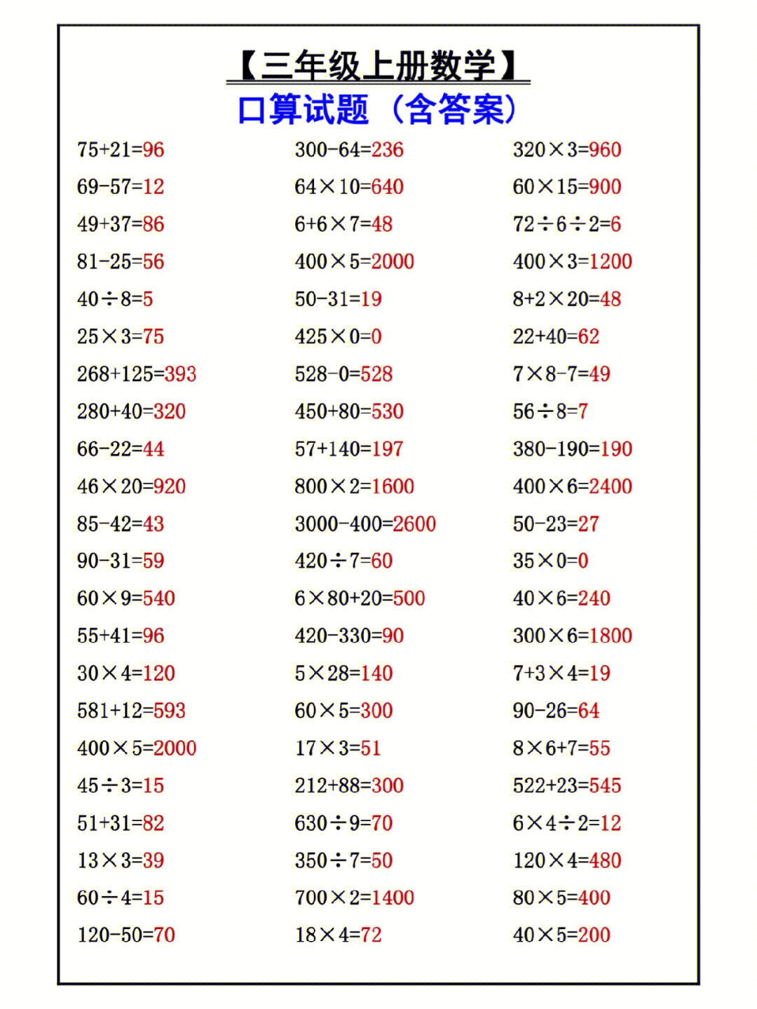 三年级上册数学口算试题带答案