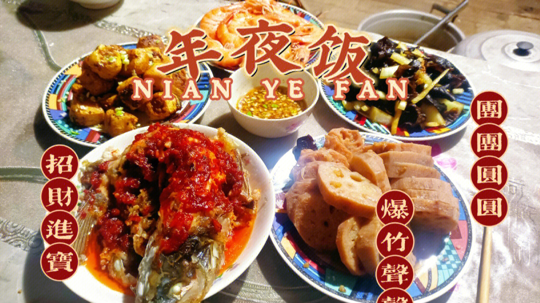 虎年年夜饭英语图片