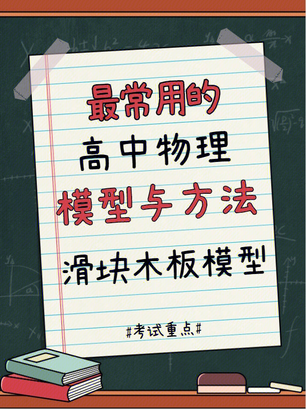 高一物理滑块木板模型图片