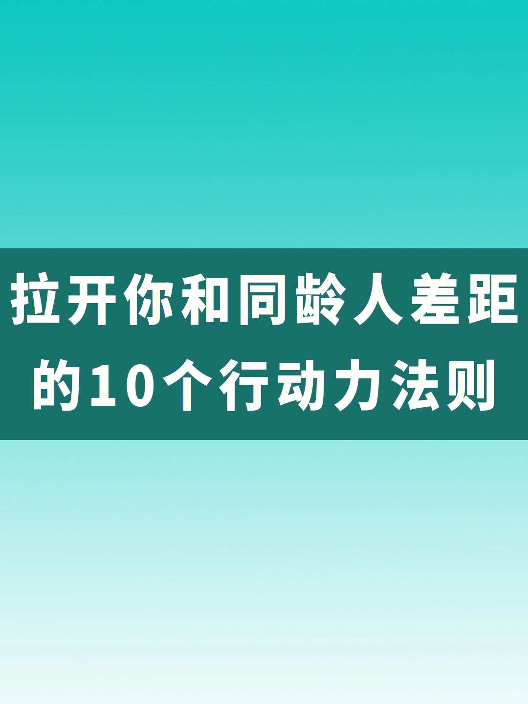 马上行动绝不拖延图片