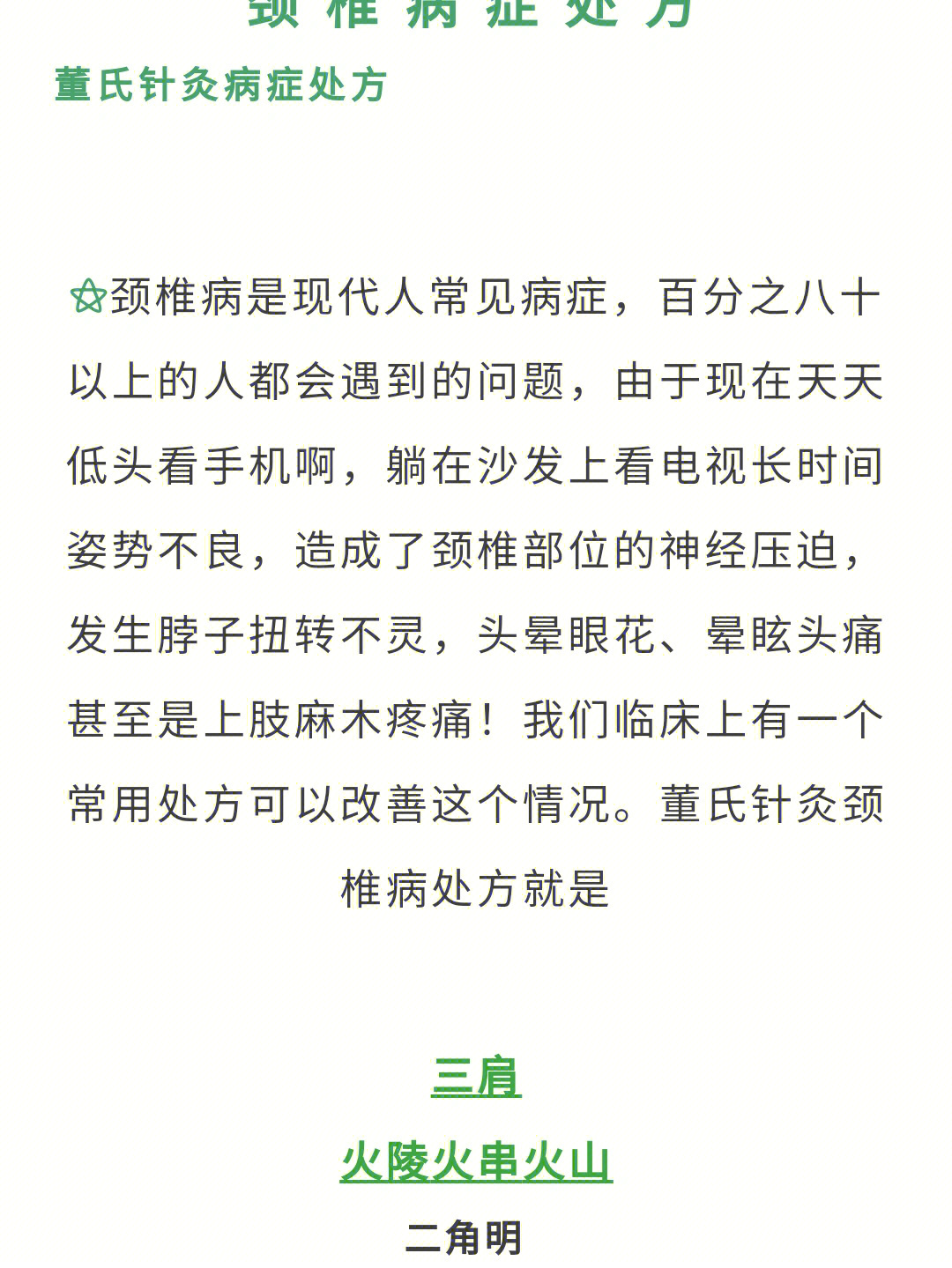 颈椎病的治疗针方