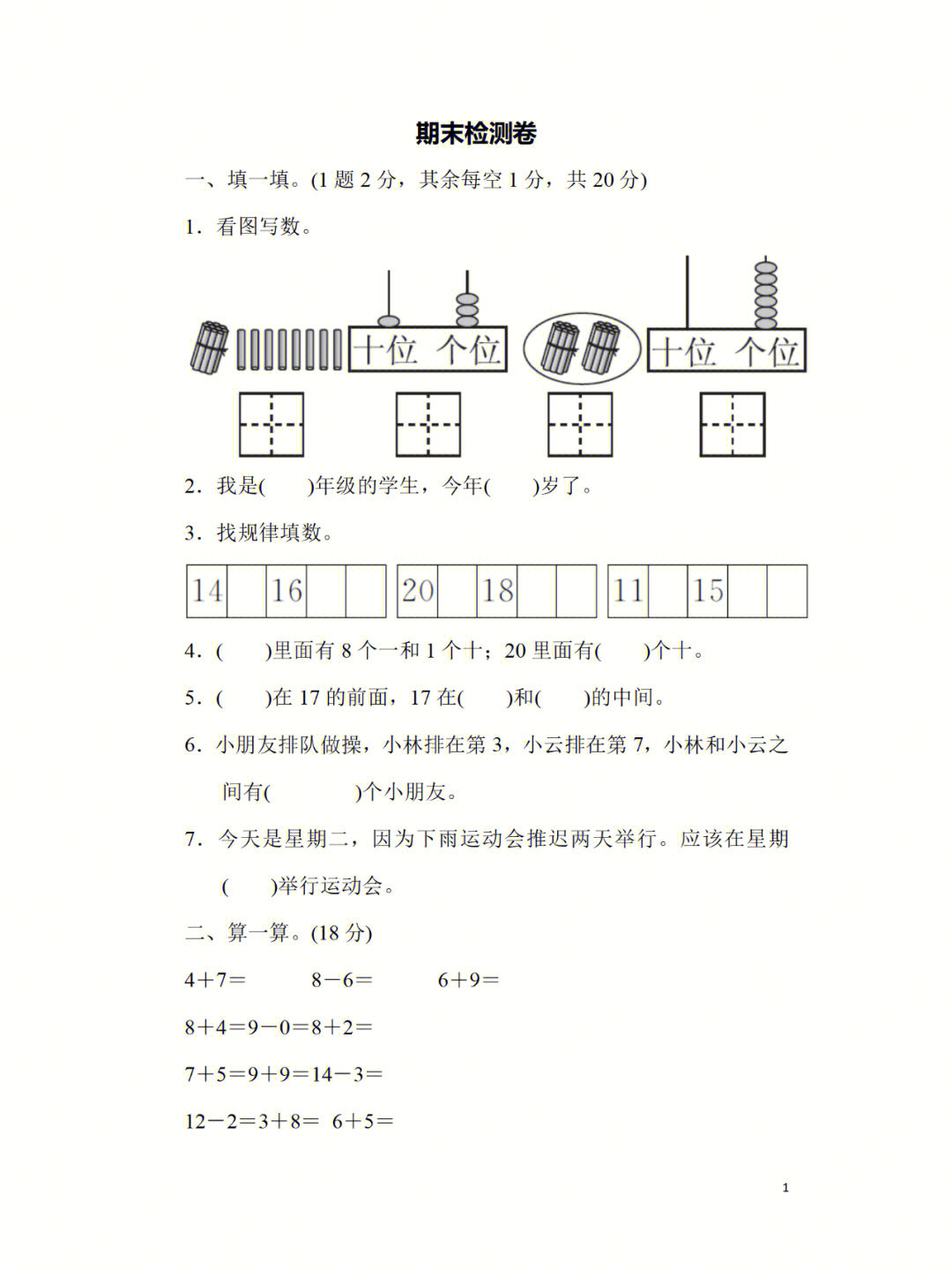 建议孩子在期末考试前打印练习下,查漏补缺避免丢分#一年级数学上册