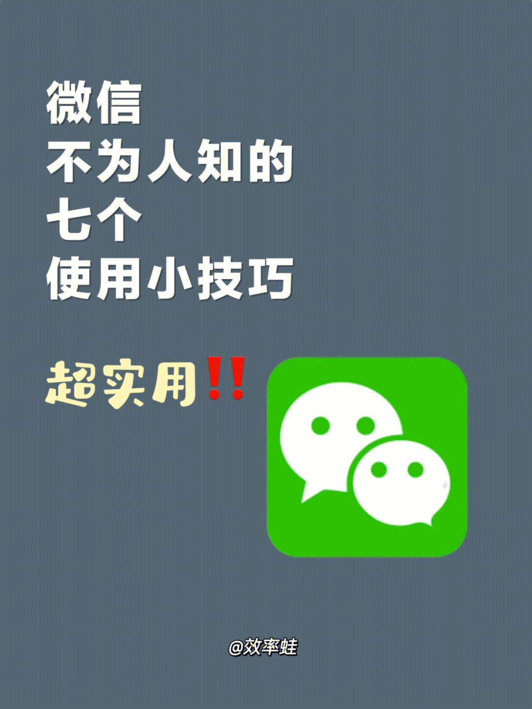 这不,最近刚发现了7个微信不为人知的使用小技巧,帮你提高工作效率,只