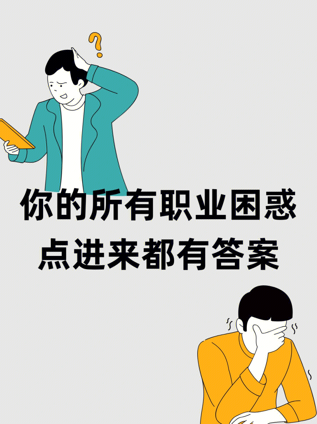 你所有的职业困惑点进来都有答案