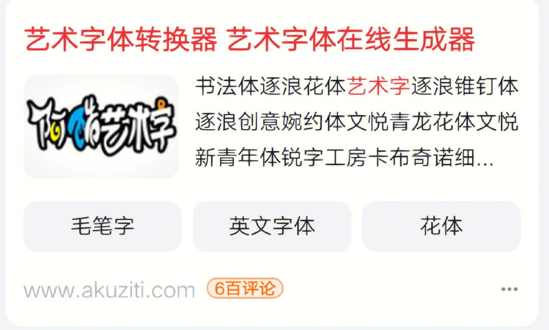 直接浏览器搜  艺术字在线转换器如图 ,这个里头超级多的艺术字