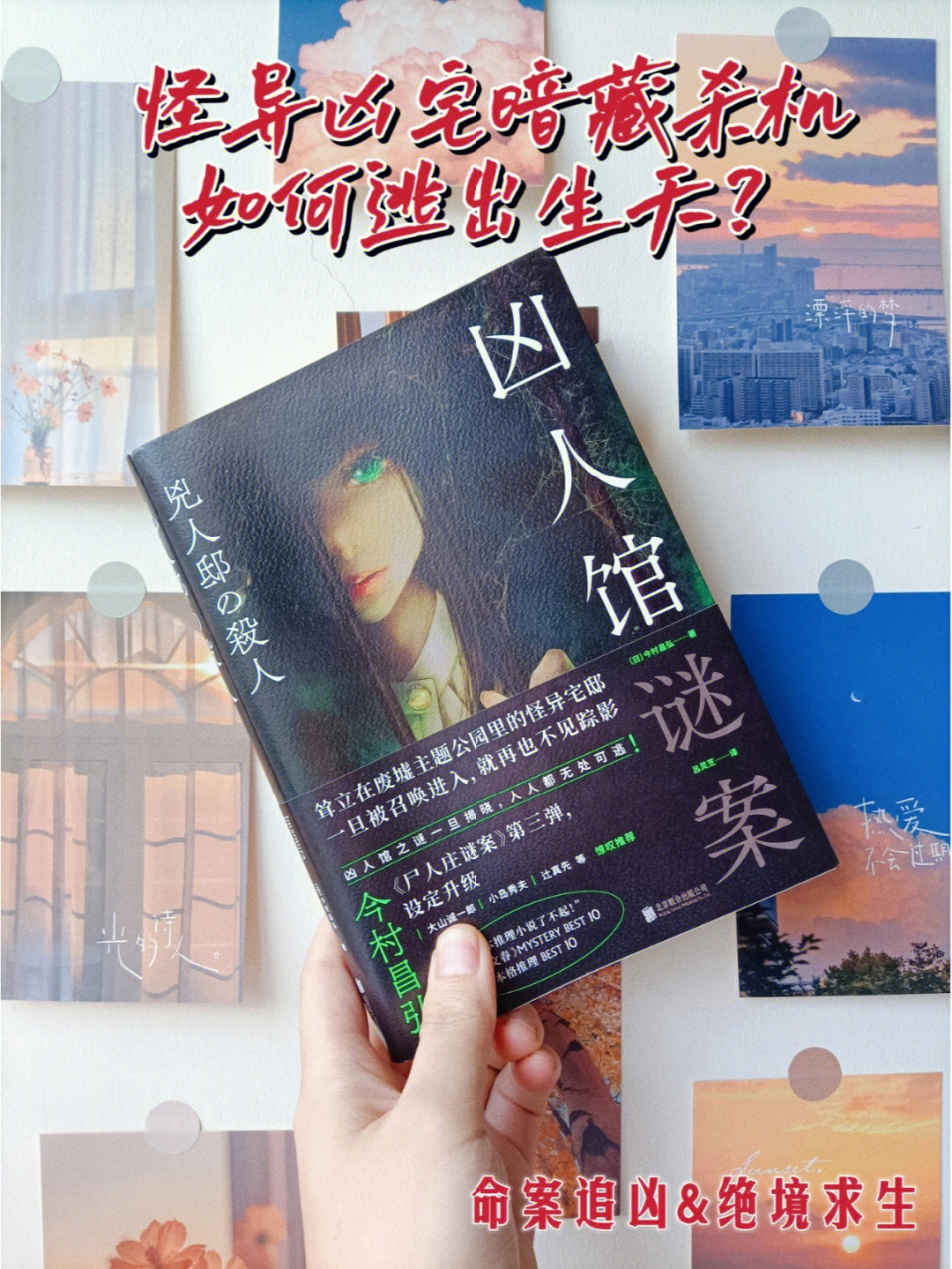 book:凶人馆迷案author:[日本] 今村昌弘   吕灵芝译press:北京联合