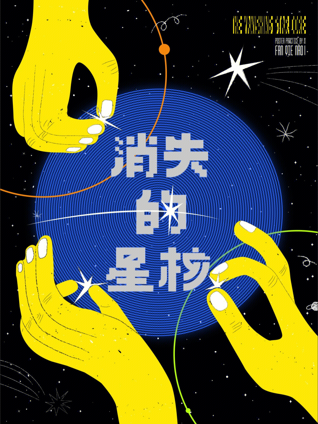 字体板式设计消失的星核