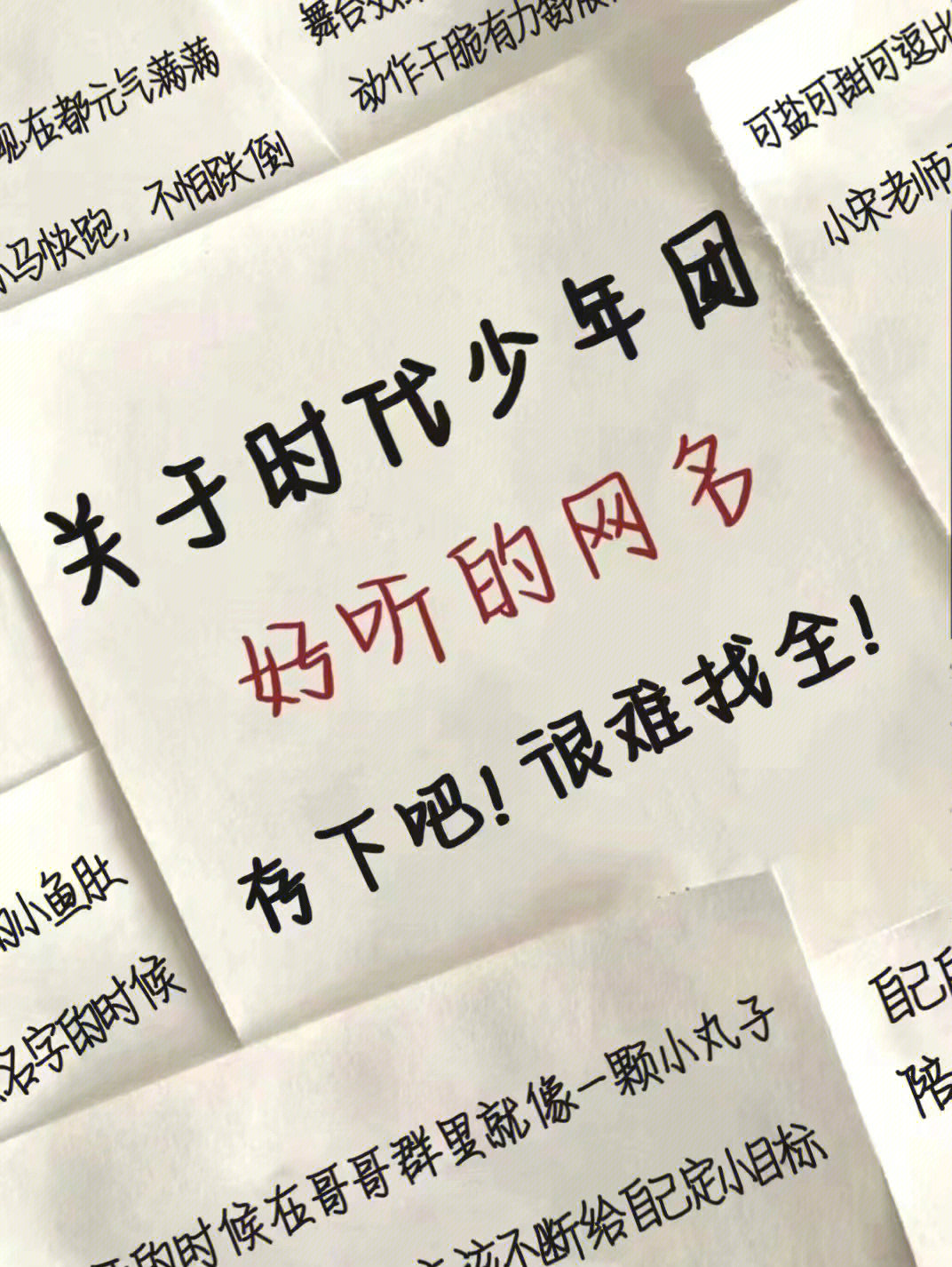 关于时代少年团网名图片