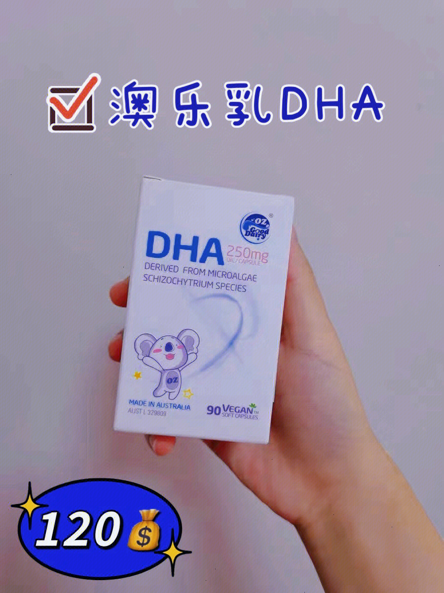 推荐从出生吃到现在的澳乐乳dha