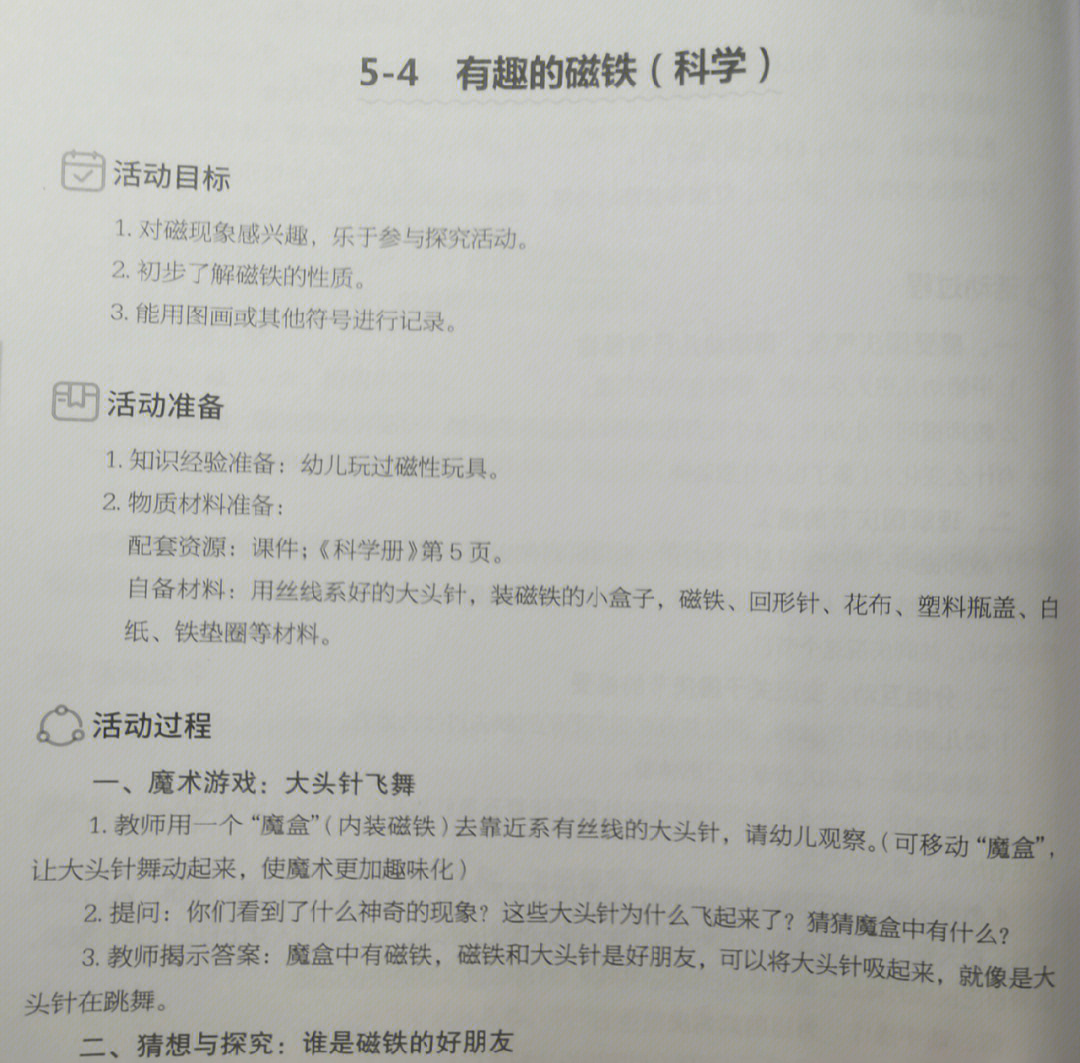 中班科学领域活动教案有趣的磁铁