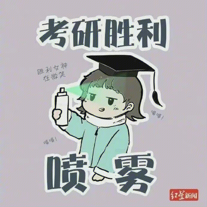 考研上岸