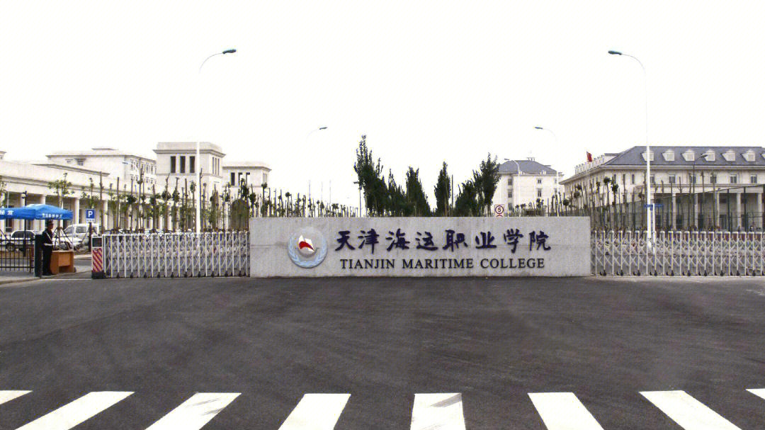 天津海运职业学院