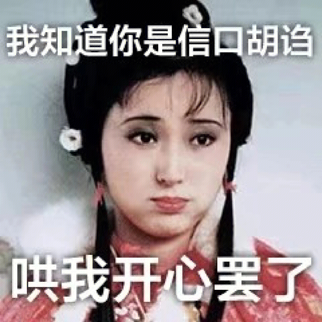 林妹妹表情包图片