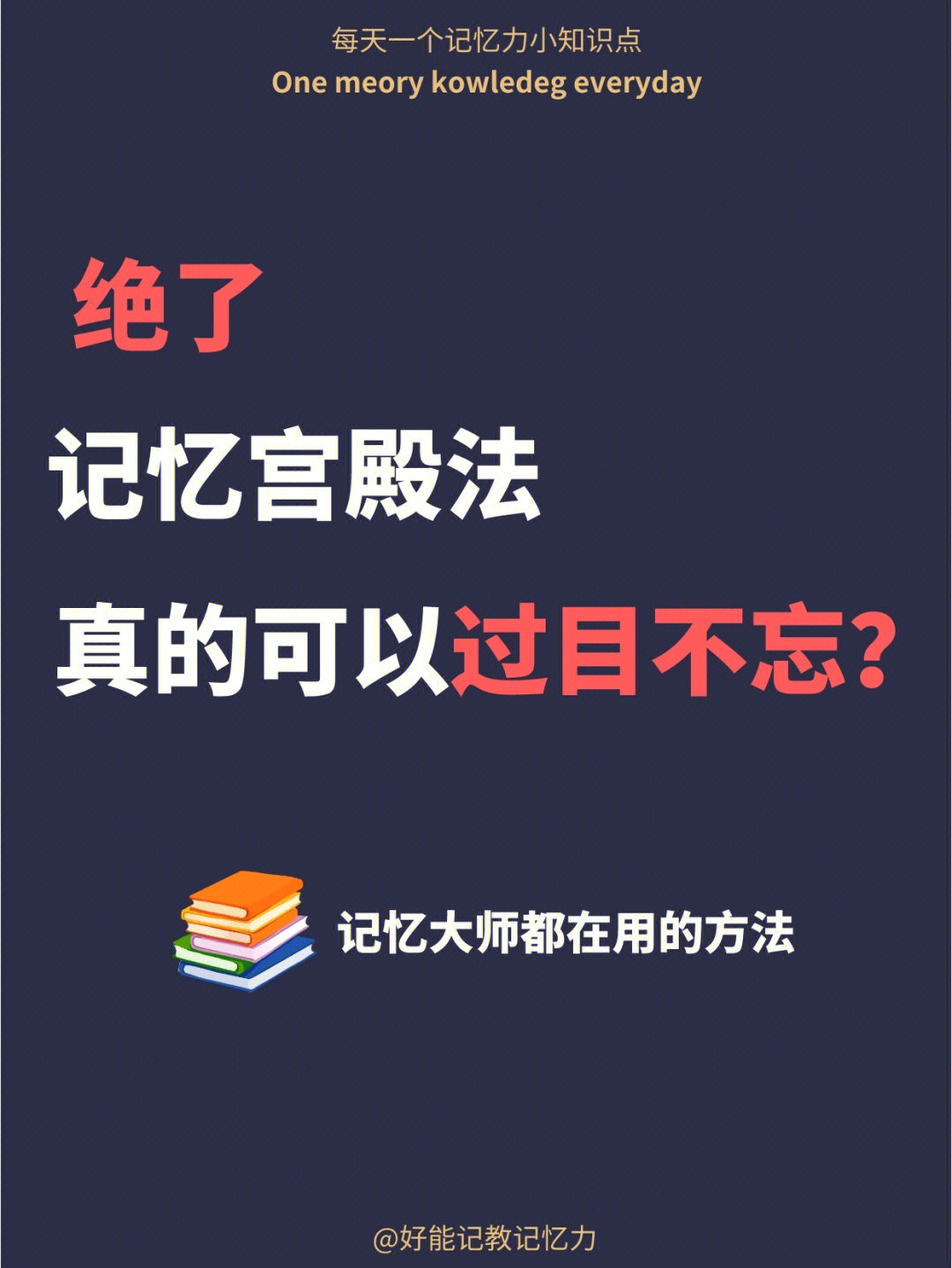 记忆宫殿超有用右脑记忆法背书像开挂