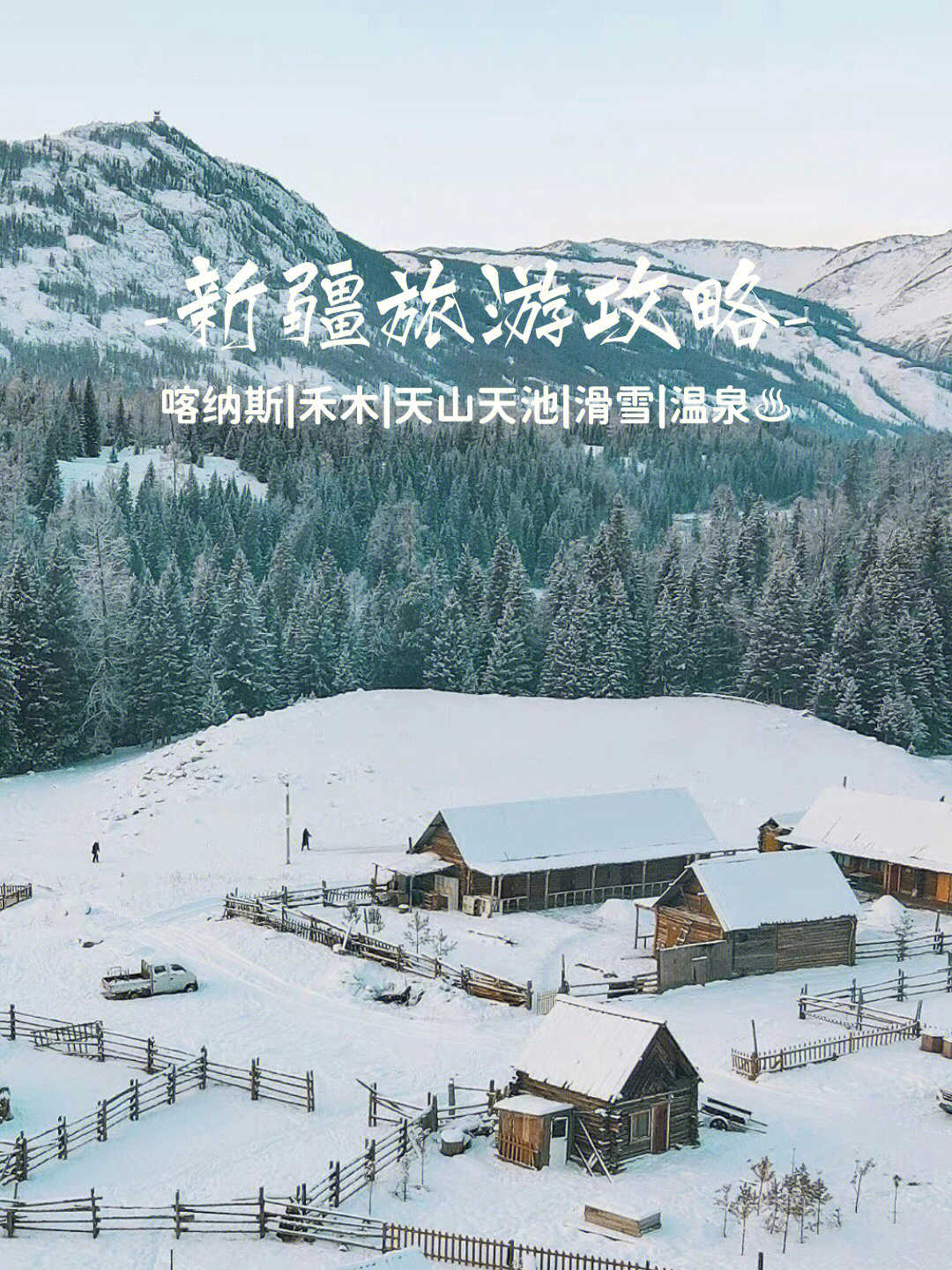 新疆旅游攻略人均2k喀纳斯禾木温泉滑雪游