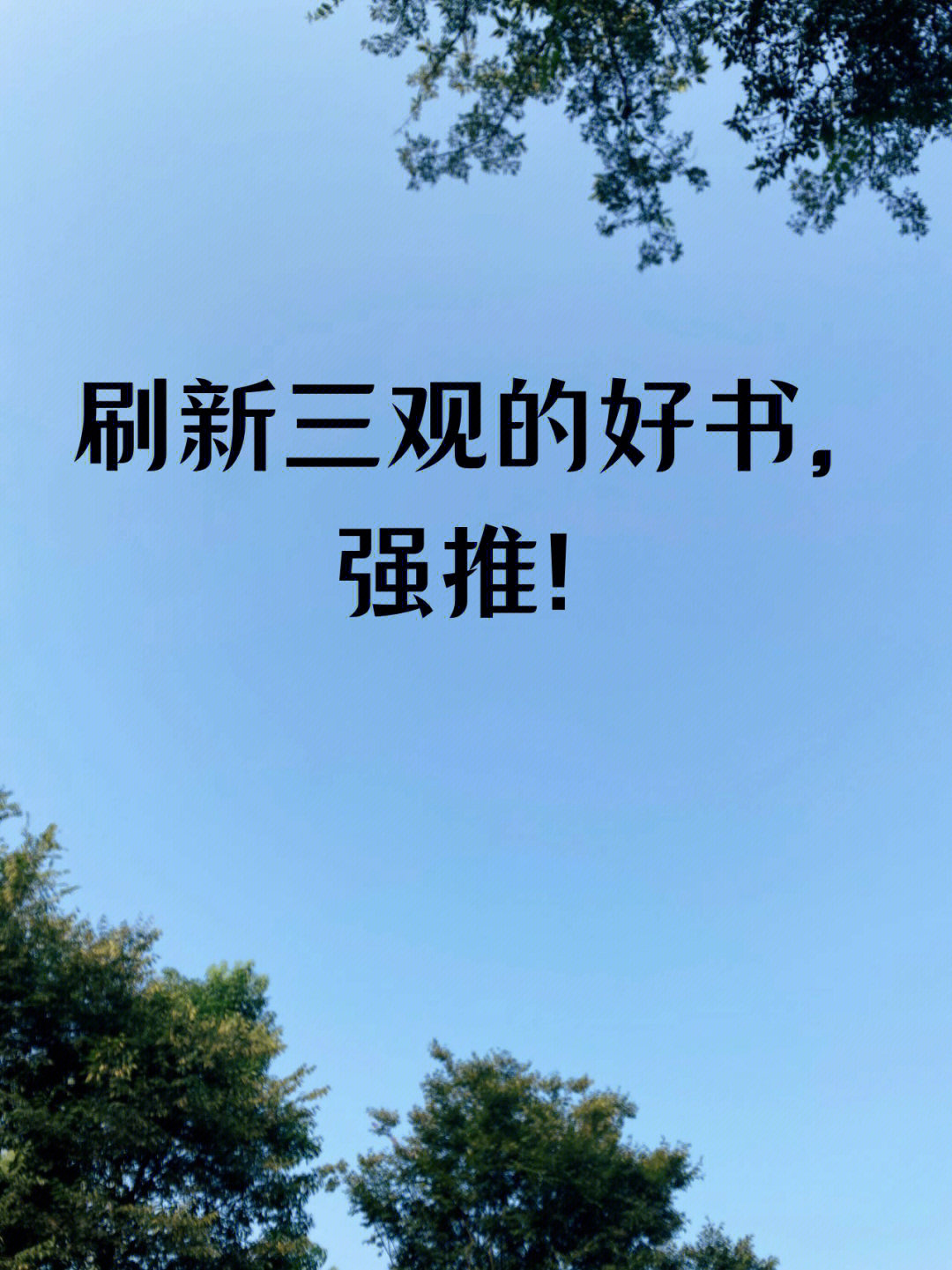 强推刷新三观的好书