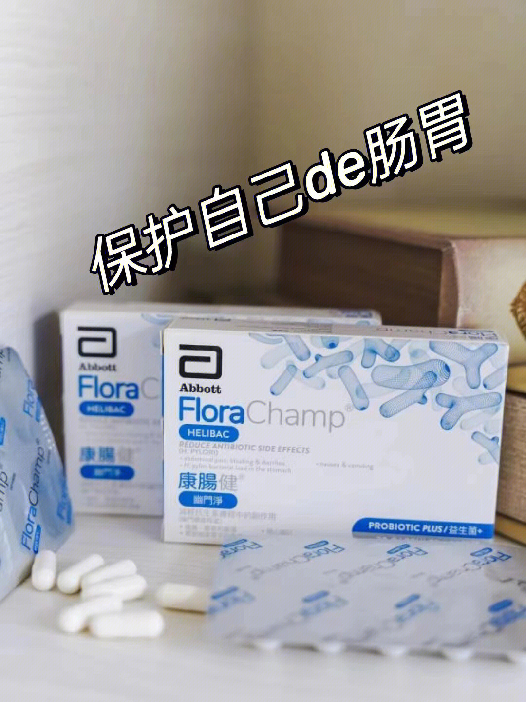 说是因为幽门螺旋杆菌的原因导致的口臭,可以试试雅培康肠健幽门净益