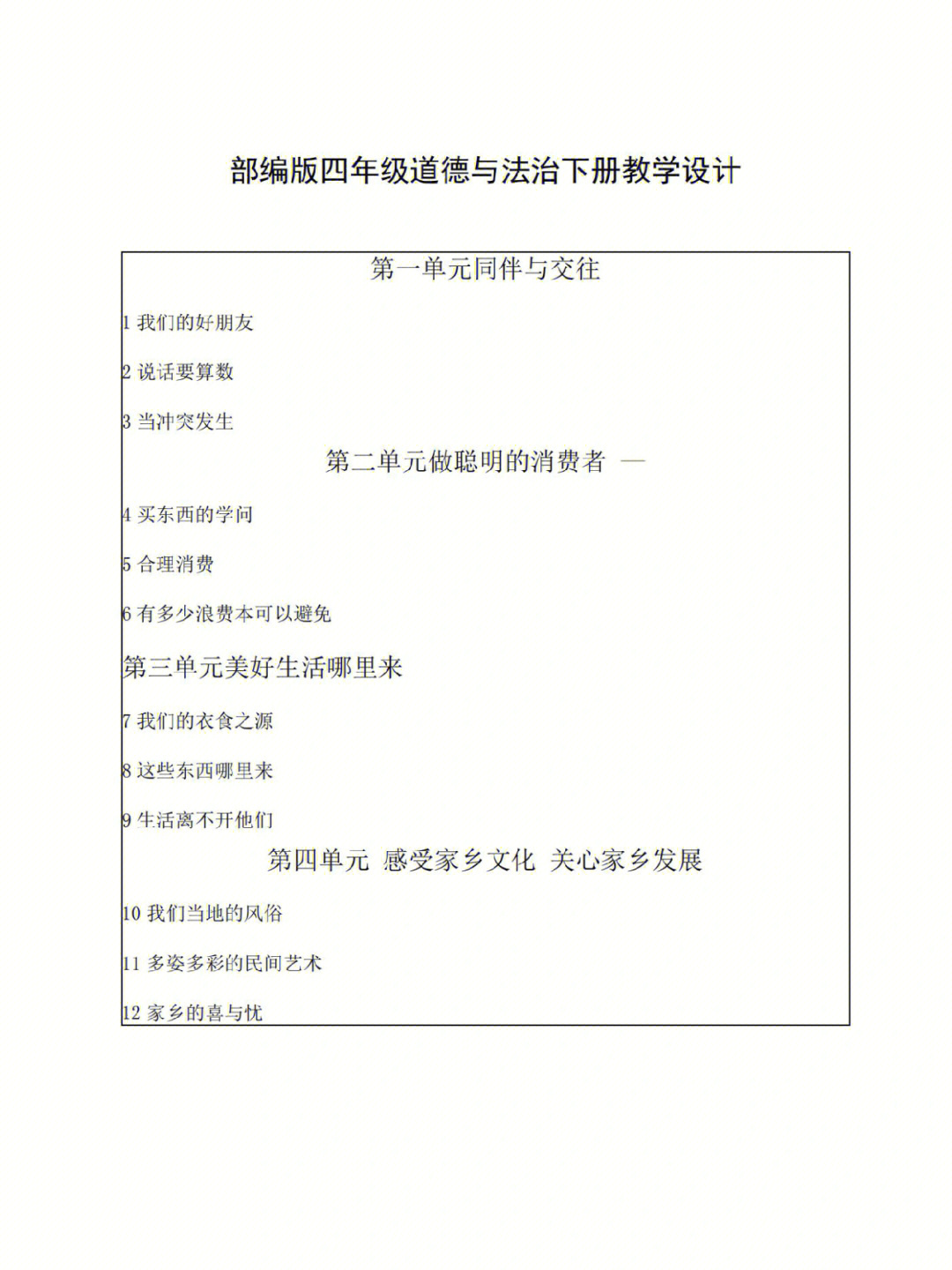 四年级道德与法治下册教学设计#四年级道德与法治教案