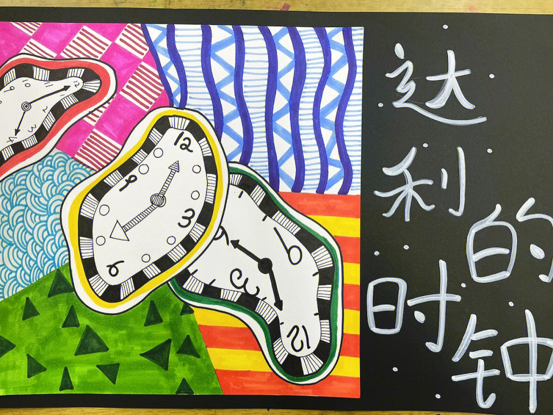 一二年级创意美术绘画达利的时钟