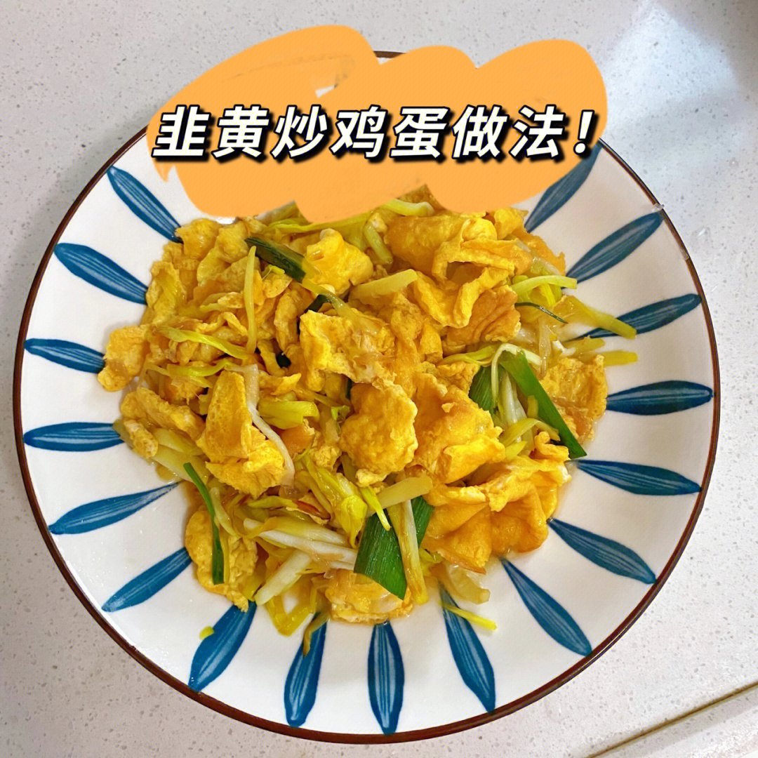 韭黄炒鸡蛋的做法图片