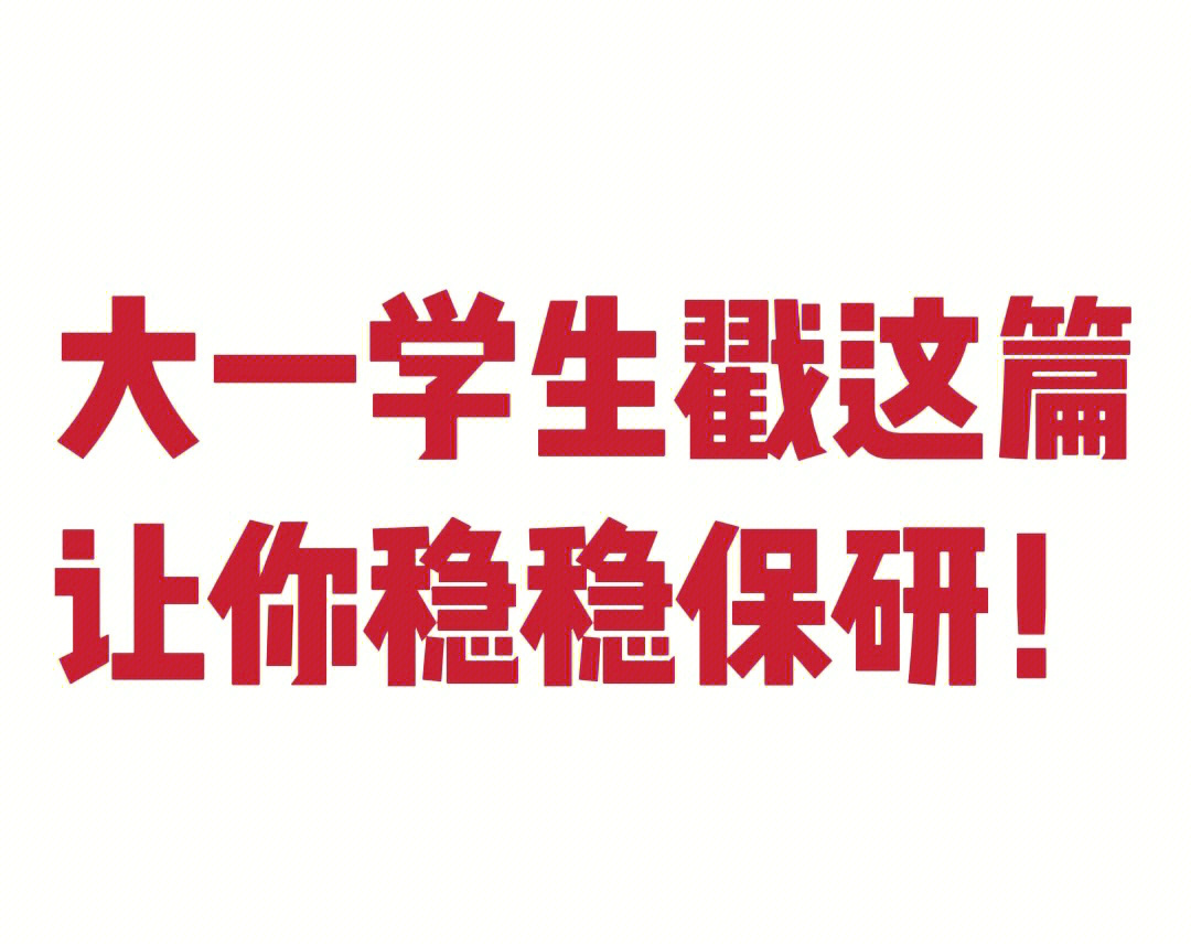 若是院校自身有推免保送研究生资格的话就可以先努力一下争取保研