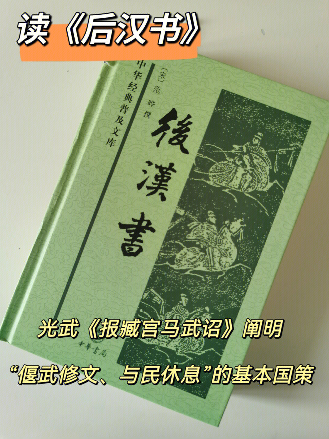 读后汉书光武报臧宫马武诏