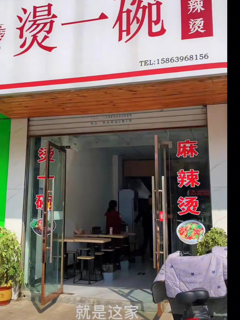 临沭烫一碗麻辣烫探店