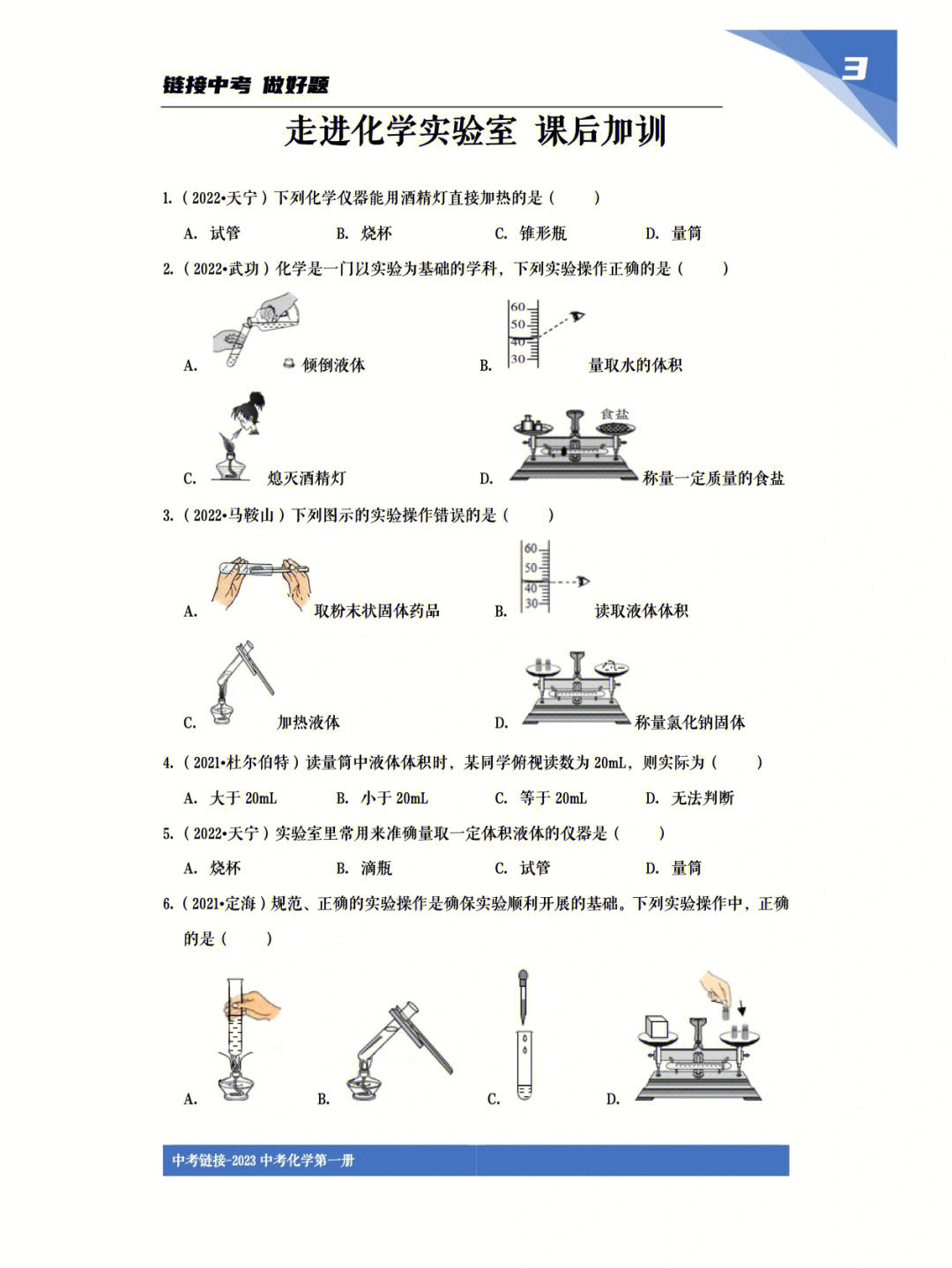 初中化学习题走进化学实验室