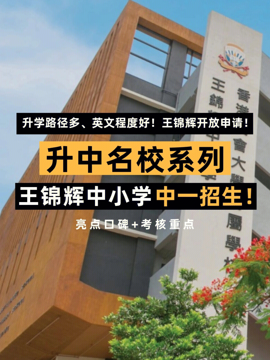 深受内地家长喜爱的王锦辉中小学开放申请