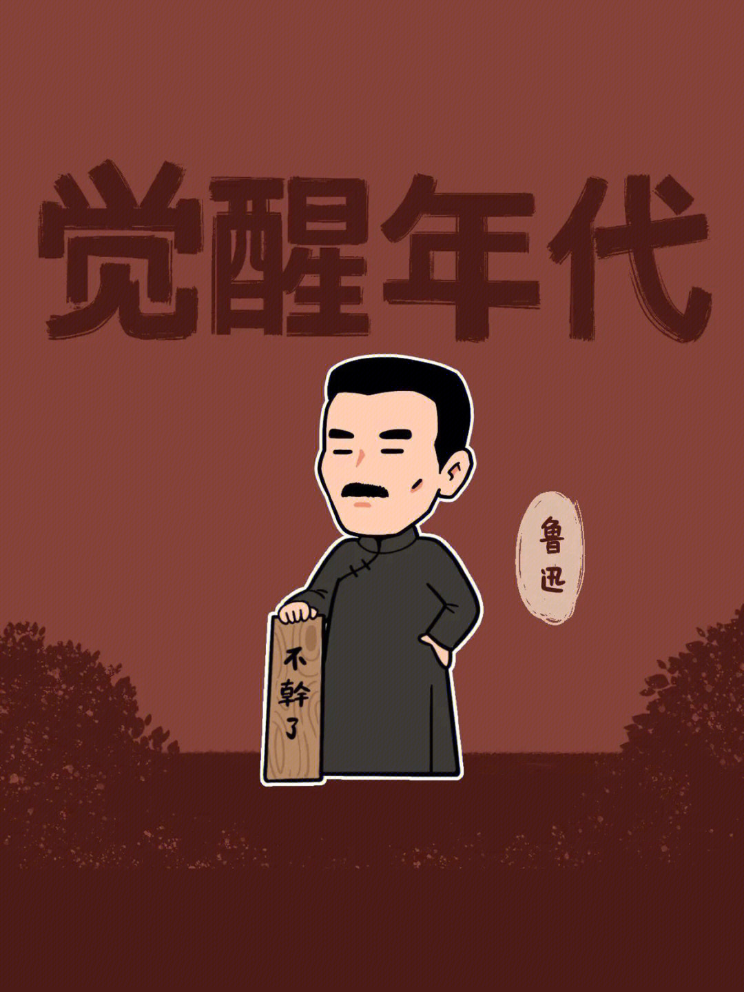 觉醒年代壁纸