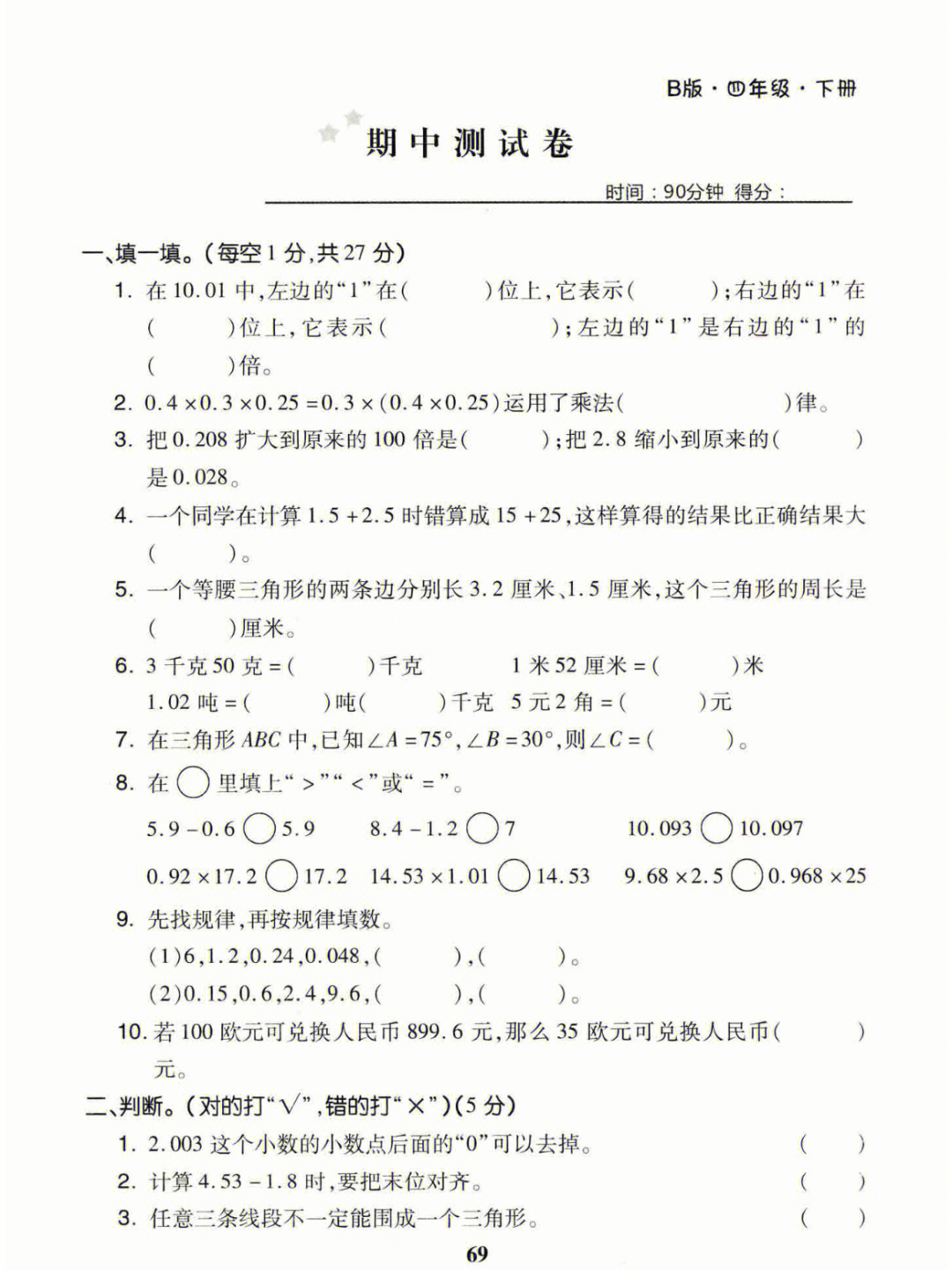 四年级下册数学期中测试卷练习