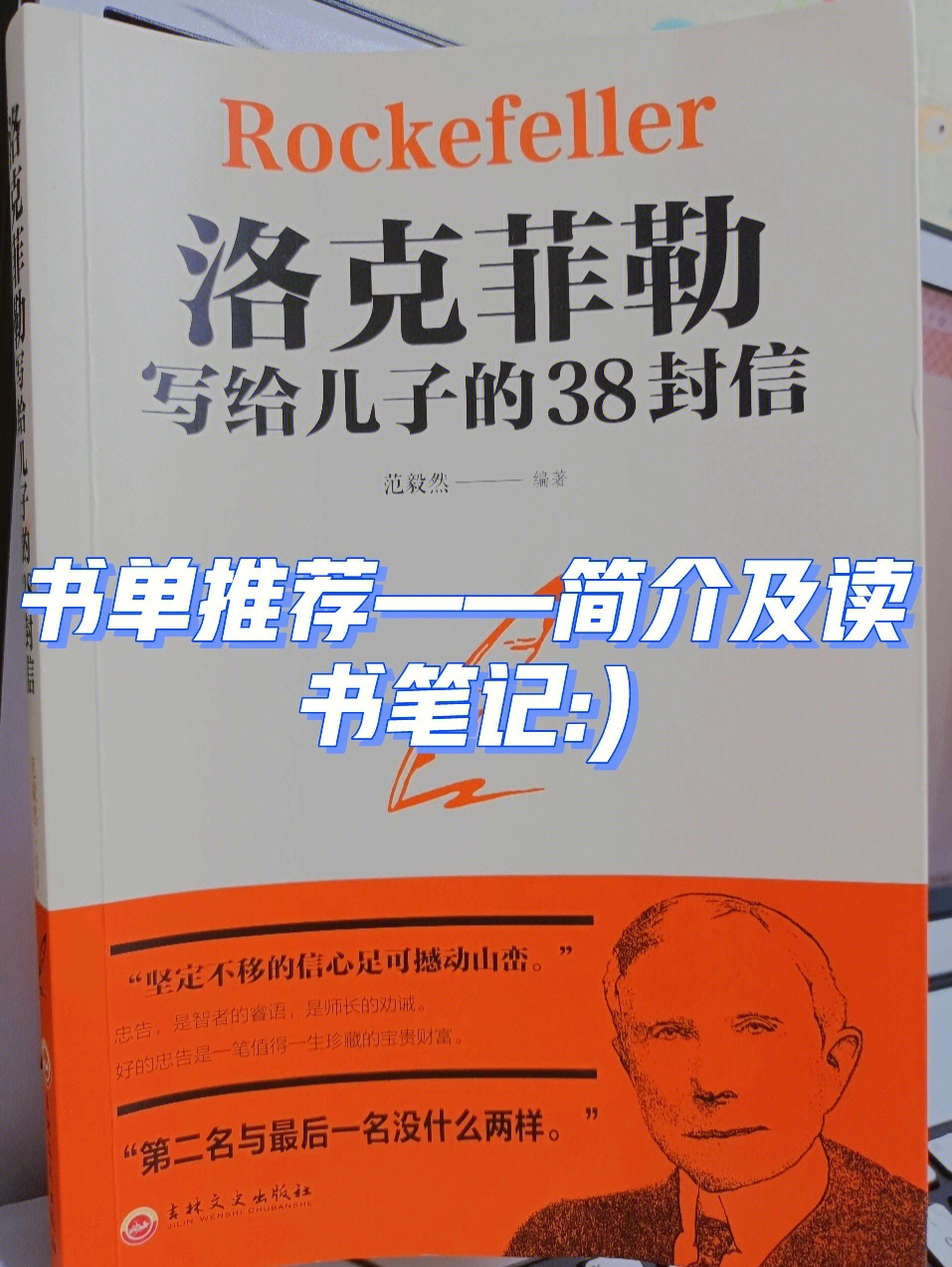 智慧和成功之道,洛克菲勒这些信件的价值,正如艾伦64格林斯潘所说"