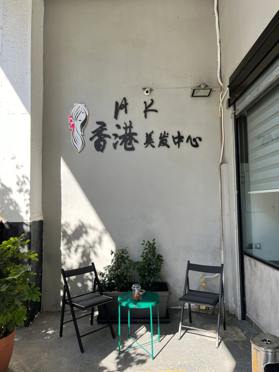 希腊雅典理发店香港美容美发