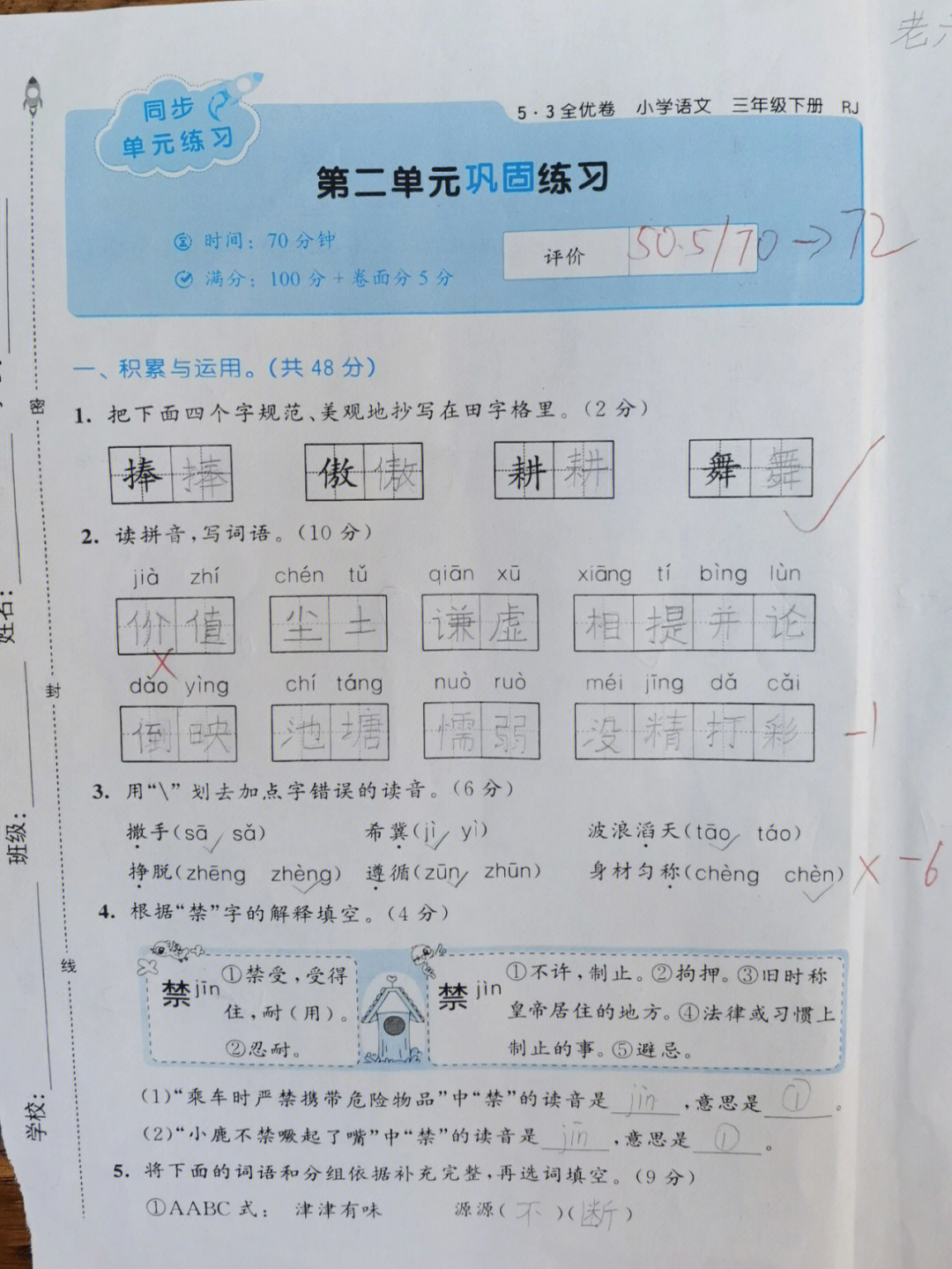 2022语文53全优卷三下巩固练习2单元