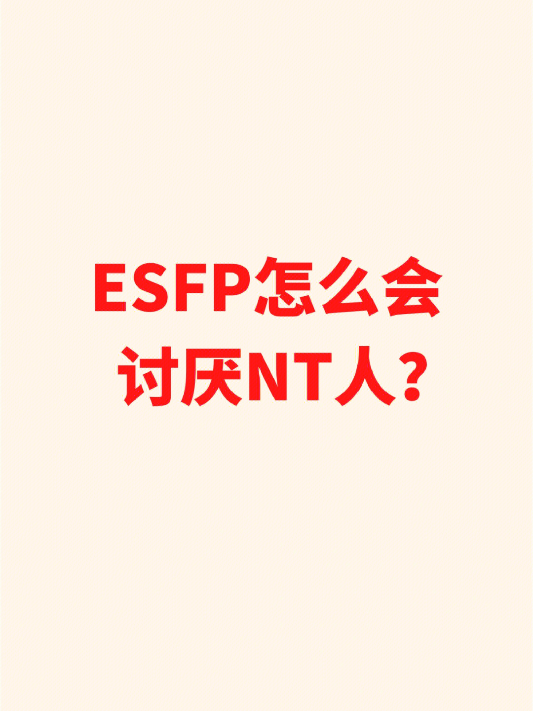 esfp怎么会讨厌nt人?