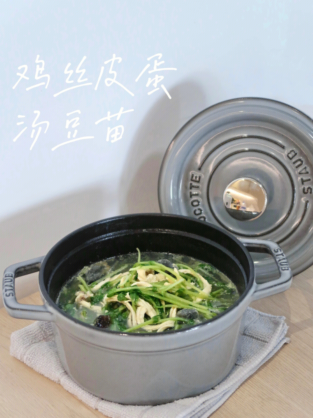 staub食谱丨夏日清爽菜77鸡丝皮蛋汤豆苗