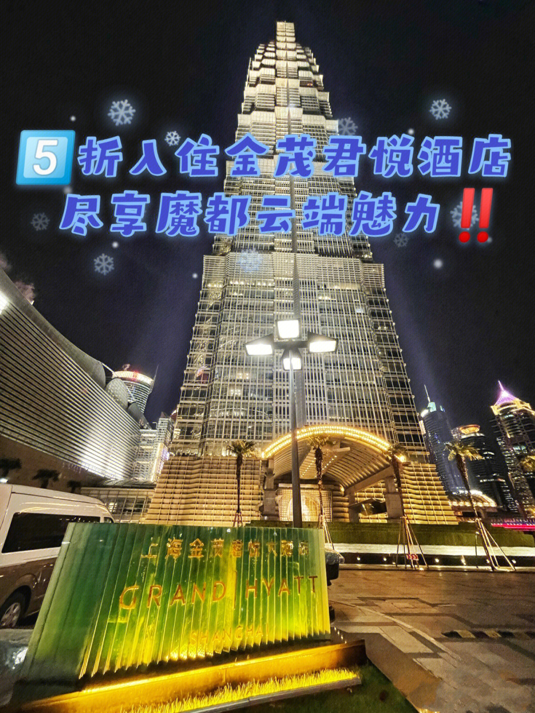 酒店之一91位于陆家嘴金茂大厦的53至87层,作为上海的老牌五星酒店