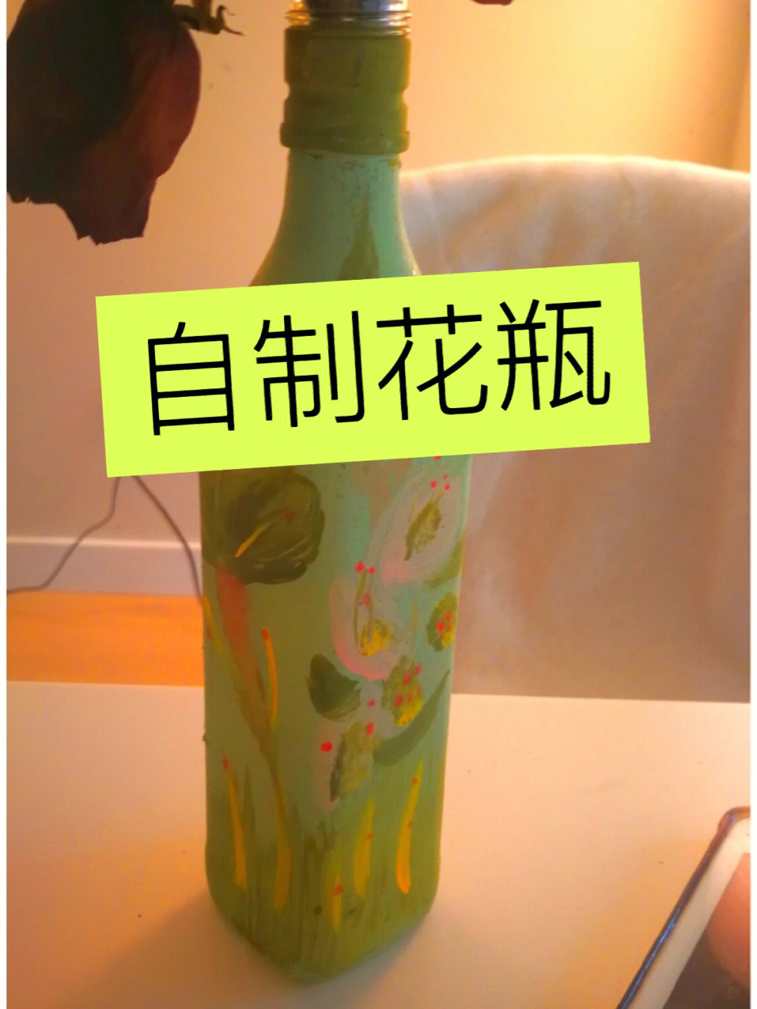 料酒瓶子改制花瓶