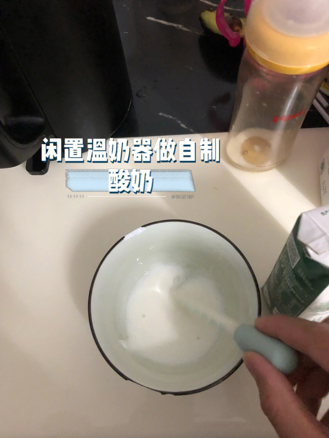 闲置温奶器做自制酸奶成功超简单