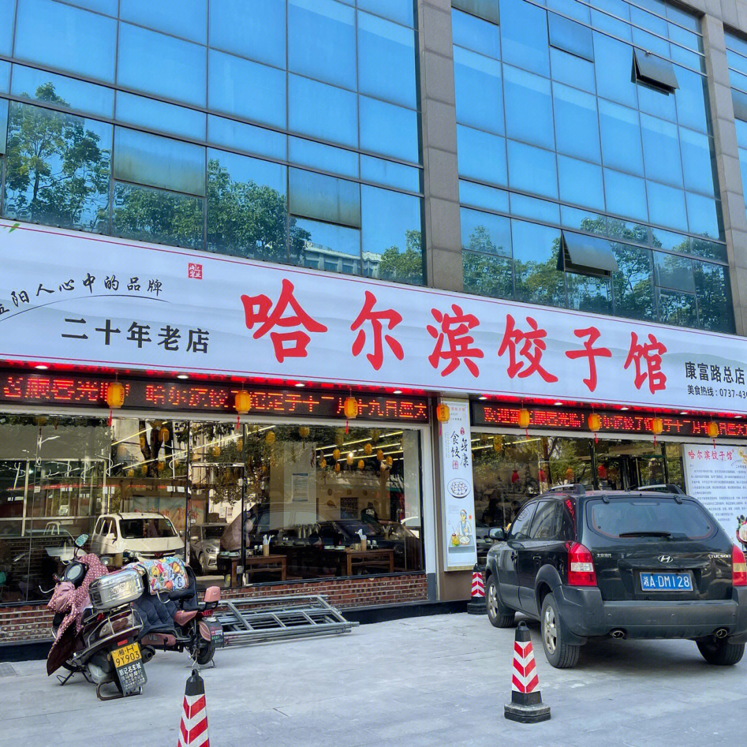 哈尔滨饺子园图片