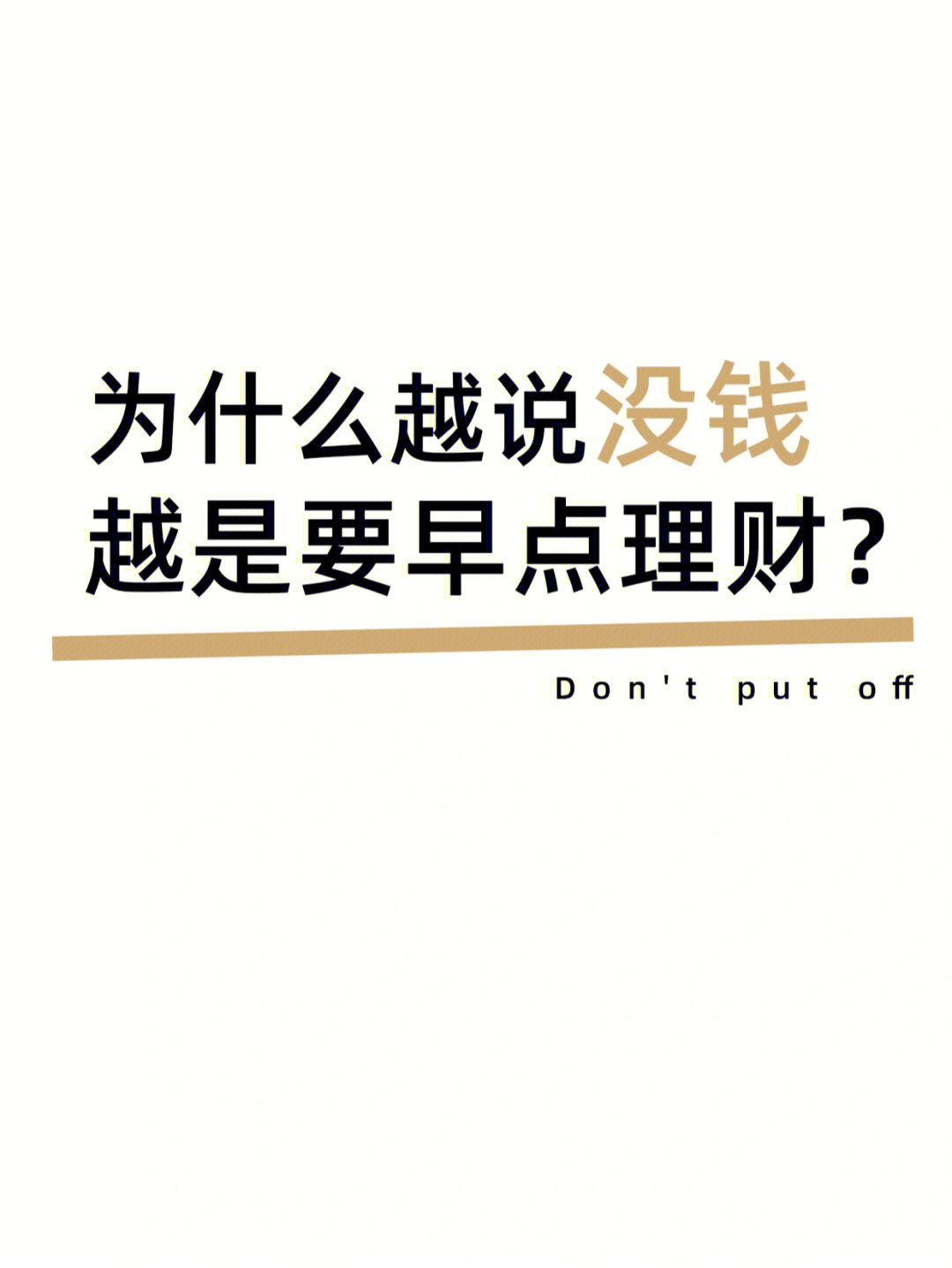 自己手头上就只有这么点钱,根本无财可理,学投资理财有意义吗?