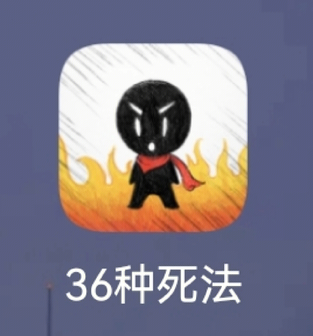 26种死法图片