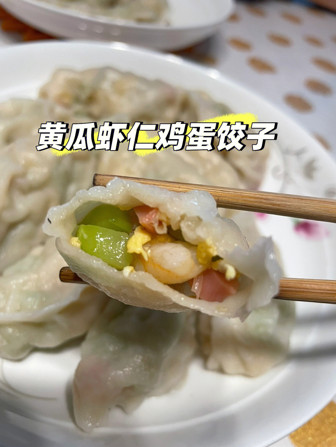 黄瓜虾仁饺子图片