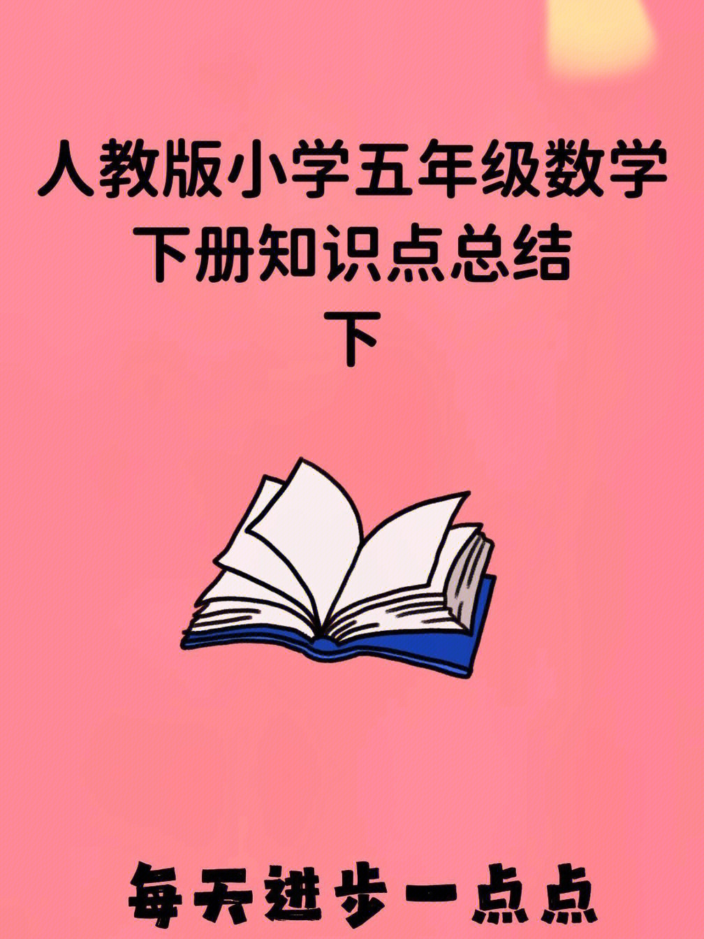 小学五年级数学下册知识点总结