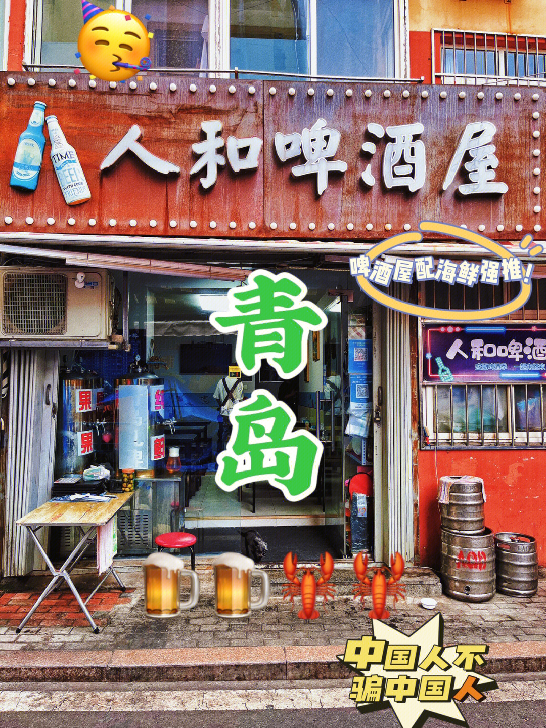 青岛十大啤酒屋图片